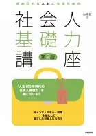 求められる人材になるための社会人基礎力講座 第2版