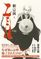 ZEN 釈宗演