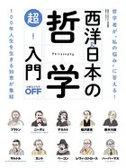 西洋＆日本の哲学 超！入門