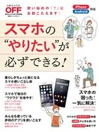 スマホの‘やりたい’が必ずできる！