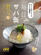 毎日、サバ缶！