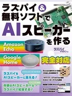ラズパイ＆無料ソフトでAIスピーカーを作る