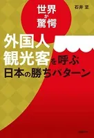 世界が驚愕 外国人観光客を呼ぶ日本の勝ちパターン