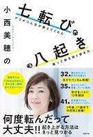 小西美穂の七転び八起き デコボコ人生が教えてくれた笑って前を向く歩き方