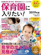 保育園に入りたい！ 2019年版