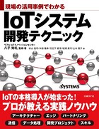 現場の活用事例でわかる IoT...