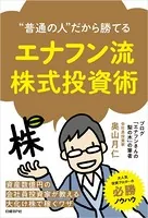 ‘普通の人’だから勝てる エナフン流株式投資術
