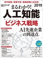 まるわかり！人工知能 2019 ビジネス戦略