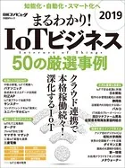 まるわかり！IoTビジネス 2019 50の厳選事例