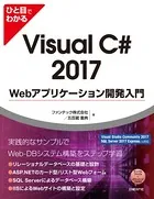 ひと目でわかるVisual C＃ 2017 Webアプリケーション開発入門