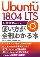 Ubuntu 18.04 LTS 日本語 Remix 使い方が全部わかる本