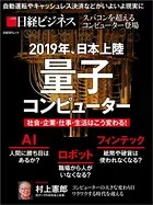 2019年、日本上陸 量子コンピューター