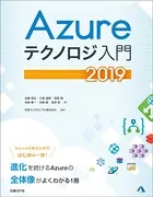 Azureテクノロジ入門 2019