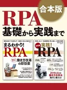 【合本版】RPA基礎から実践まで