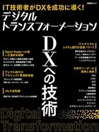 デジタルトランスフォーメーション DXへの技術