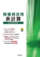 情報利活用 表計算 Excel 2019対応