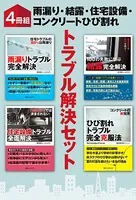【4冊組】 雨漏り・結露・住宅設備・コンクリートひび割れ トラブル解決セット