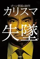 カリスマ失墜 ゴーン帝国の20年
