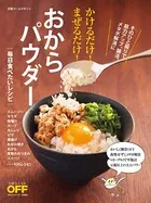 かけるだけ！まぜるだけ！おからパウダー 毎日食べたいレシピ