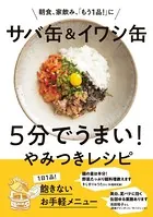 サバ缶＆イワシ缶 5分でうまい！やみつきレシピ