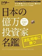 日本の億万投資家名鑑 波乱相場に勝つ