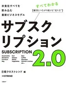 サブスクリプション2.0 衣食住すべてを飲み込む最新ビジネスモデル