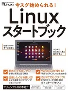 今スグ始められる！ Linuxスタートブック