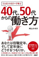 ジェロントロジーで学ぶ 40代...