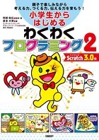 小学生からはじめるわくわくプログラミング2 Scratch 3.0版