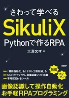 さわって学べるSikuliX Pythonで作るRPA