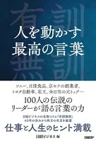 人を動かす最高の言葉