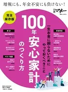 100年安心家計のつくり方