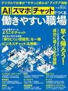 AI、スマホ、チャットでつくる 働きやすい職場