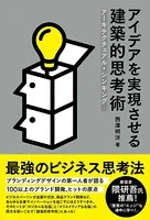 アイデアを実現させる建築的思考術 アーキテクチュアル・シンキング