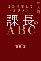 課長塾シリーズ 課長のABC