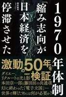 1970年体制 「縮み志向」が日本経済を停滞させた