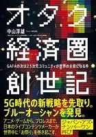 オタク経済圏創世記 GAFAの次は2.5次元コミュニティが世界の主役になる件