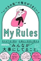 ‘いつもの私’で毎日がうまくいく My Rules