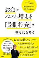 お金がどんどん増える「長期投資」で幸せになろう