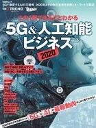 この1冊でまるごとわかる 5G＆人工知能ビジネス 2020