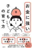 お金に強い子どもの育て方
