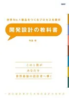 世界No.1製品をつくるプロセスを開示 開発設計の教科書