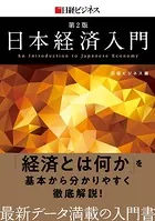 日本経済入門