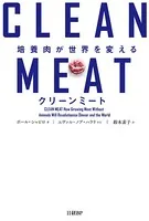 クリーンミート 培養肉が世界を変える