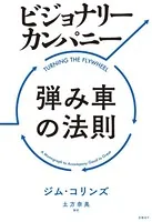 ビジョナリー・カンパニー 弾み車の法則