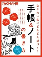 なりたい私にどんどん近づく！手帳＆ノートの書き方