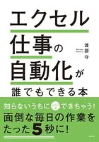エクセル仕事の自動化が誰でもできる本