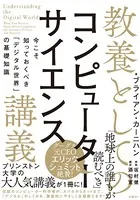教養としてのコンピューターサイエンス講義 今こそ知っておくべき「デジタル世界」の基礎知識