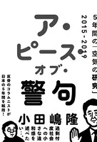 ア・ピース・オブ・警句 5年間の「空気の研究」2015-2019