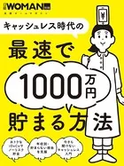 キャッシュレス時代の最速で1000万円貯まる方法
